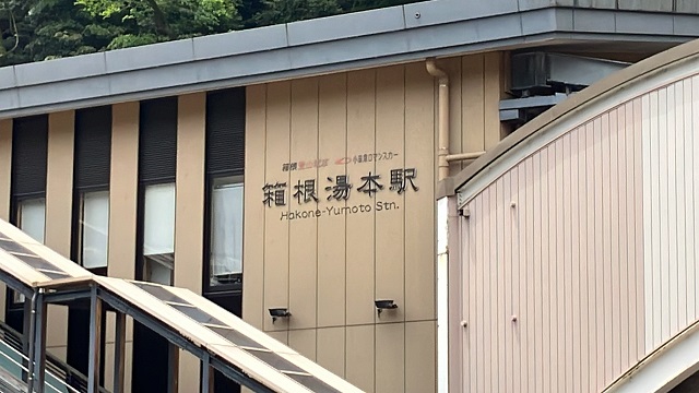 箱根湯本駅の外観