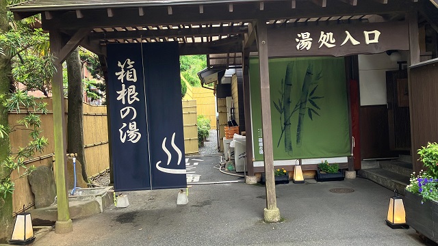 箱根の湯　入口