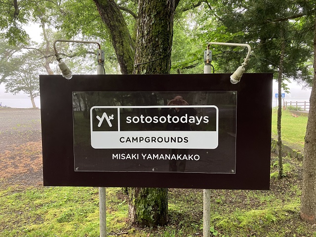 sotosotodays CAMPGROUNDS 山中湖みさきの看板