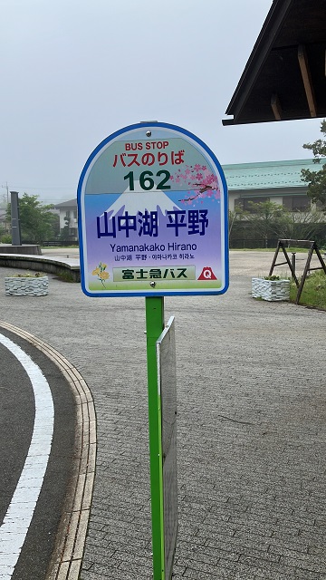 山中湖　平野　バス停