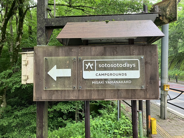 看板　sotosotodays CAMPGROUNDS 山中湖みさき