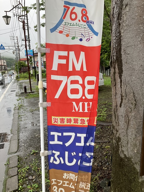 fmふじごこ