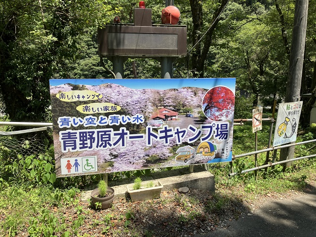 青野原オートキャンプ場の看板