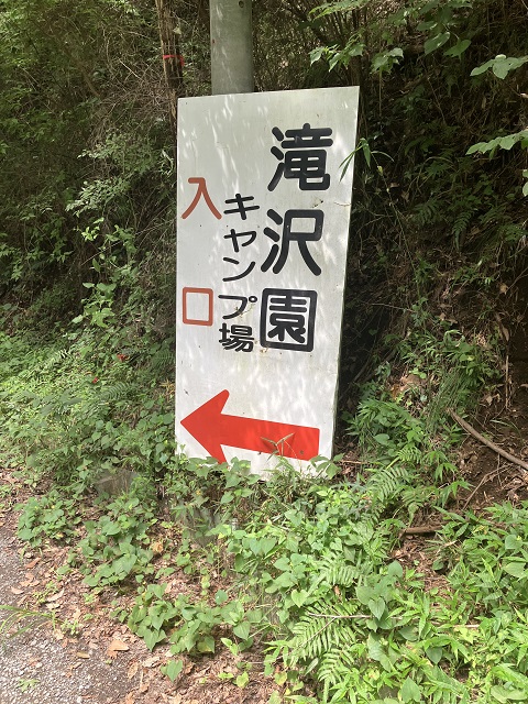滝沢園キャンプ場の看板