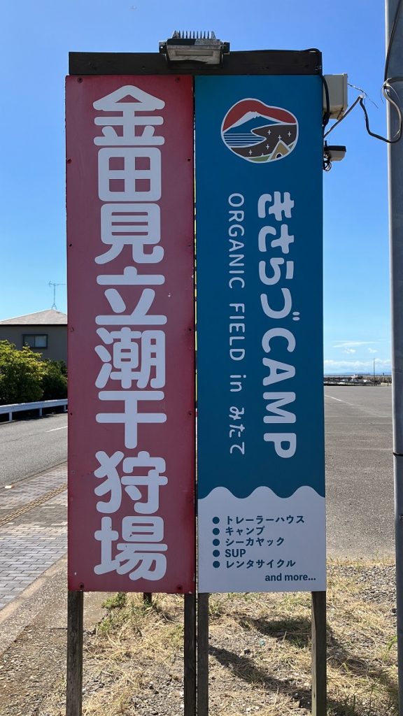 きさらづCAMP ORGANIC FIELD in みたての看板