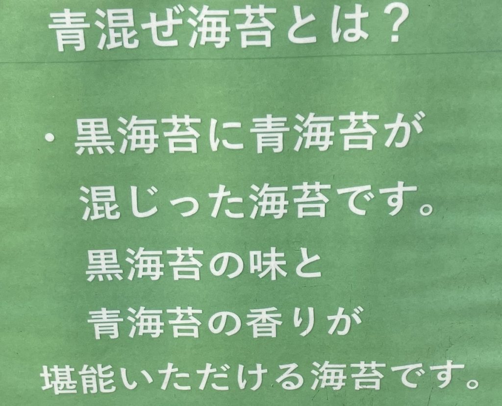 青混ぜ海苔の説明