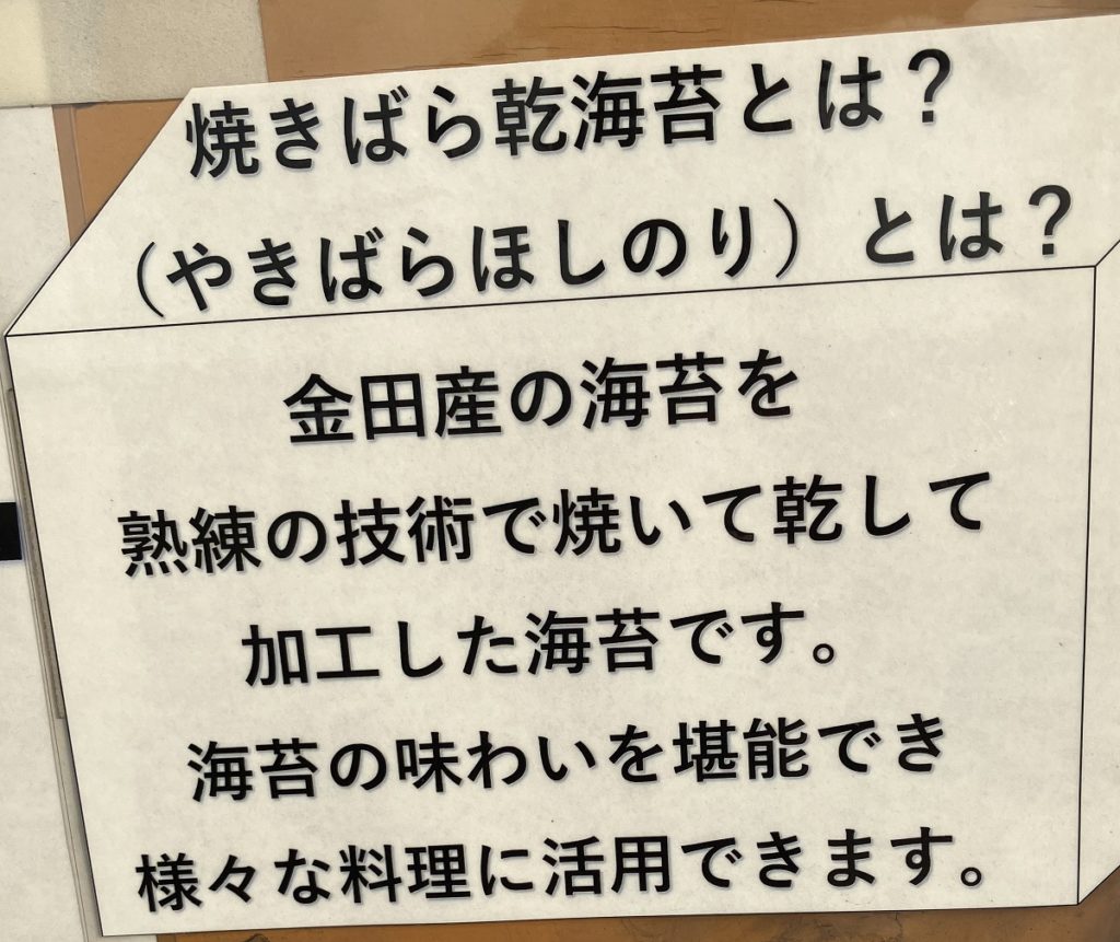 焼きばら乾海苔（やきばらほしのり）の説明