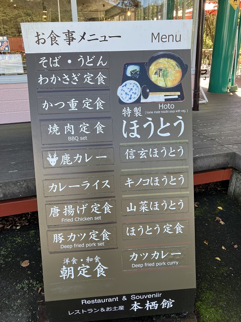 本栖館の外の看板メニュー