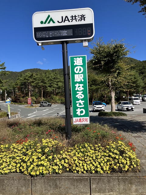 道の駅なるさわ