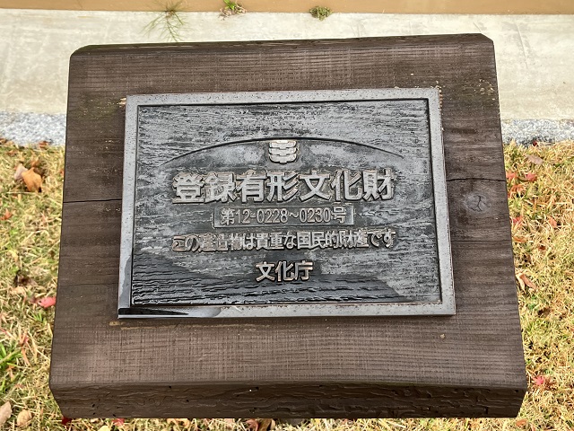 文化庁の登録有形文化財のプレート