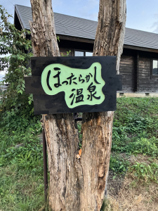ほったらかし温泉の看板