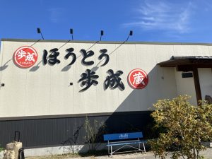 ほうとう蔵・歩成の外観